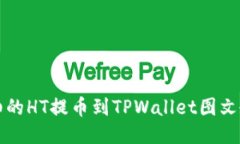 详细的HT提币到TPWallet图文教程
