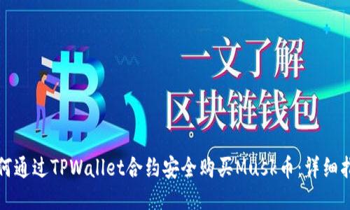 如何通过TPWallet合约安全购买Musk币：详细指南
