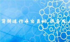 tpwallet薄饼怎么买币一直出错在现代数字货币的浪