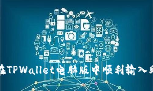 如何在TPWallet电脑版中顺利输入助记词