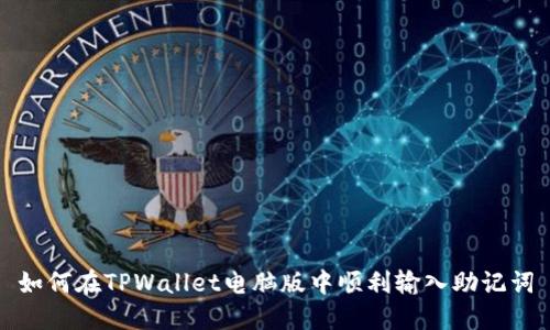 如何在TPWallet电脑版中顺利输入助记词