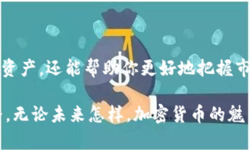    如何快速而安全地在TPWallet中卖出以太坊  / 
 guanjianci  TPWallet, 以太坊, 卖出以太坊, 加密货币  /guanjianci 

引言：数字资产的时代
在当今的数字资产世界中，加密货币的交易成为了许多人投资的一部分。以太坊（Ethereum）作为市场上第二大加密货币，以其丰富的功能和强大的生态系统受到广泛关注。对于新手而言，在TPWallet中卖出以太坊可能会显得有些复杂，因此本文将详细介绍这一过程，帮助你更轻松地迈出这一步。

一、什么是TPWallet?
TPWallet是一款多链钱包，它支持多种加密货币的存储与交易。用户不仅可以存放和管理自己的数字资产，还能够轻松地进行转账、交易等操作。TPWallet界面友好，适合新手和专业人士使用，因此备受欢迎。许多用户选择TPWallet进行以太坊和其他币种的管理与交易。

二、为什么选择在TPWallet中卖出以太坊?
选择TPWallet卖出以太坊的理由有很多。首先，TPWallet集成了简单易用的交易功能，使得用户无需复杂的操作即可完成交易。其次，TPWallet拥有多种安全措施，以保护用户的资产安全。此外，TPWallet支持多种代币的交易，使得用户可以快速转换不同的数字资产。

三、在TPWallet中卖出以太坊的步骤
现在，我们来详细了解如何在TPWallet中卖出以太坊。以下是具体的步骤：

h41. 创建并打开TPWallet账户/h4
如果你尚未拥有TPWallet账户，首先需要在应用商店下载TPWallet并进行安装。安装完成后，按提示创建新账户。创建过程需要设置一个安全的密码，并备份好助记词，这是保护你账户的关键。

h42. 转入以太坊/h4
在卖出之前，你需要确认你的TPWallet中已拥有以太坊。如果还没有，以前可以通过交易所等方式购买以太坊并转入你的TPWallet地址。在TPWallet中找到你的以太坊钱包地址，将购买的以太坊发送到该地址。

h43. 选择卖出功能/h4
打开TPWallet后，选择“交易”或“卖出”选项。一般会有一个“以太坊”的选项，点击进入。

h44. 输入交易金额/h4
在交易界面，输入你希望卖出的以太坊数量。TPWallet会实时显示当前价格及你将获得的法币金额，比如美元或人民币。在确认无误后，继续下一步。

h45. 选择接收方式/h4
接下来，你需要选择接收资金的方式。TPWallet支持多种法币接收方式，根据个人需求选择合适的方式，然后确认。

h46. 完成交易/h4
在确认所有信息无误后，点击“确认交易”。TPWallet会处理你的请求，并在几分钟内完成交易。注意检查交易记录，以确认交易的成功。

四、注意事项
在卖出以太坊的过程中，有一些注意事项需要牢记：
ul
    listrong安全性:/strong 确保你的钱包和设备是安全的，避免在公共网络下进行交易。/li
    listrong交易费用:/strong 交易通常会涉及网络交易费用，提前了解这一点以避免意外。/li
    listrong价格波动:/strong 加密货币市场价格波动剧烈，及时了解市场行情，选择合适的交易时机。/li
/ul

五、可以选择哪些其他方式进行以太坊交易?
除了在TPWallet中直接卖出以太坊，用户还可以考虑其他一些选项：

h41. 在线交易所/h4
利用在线交易所（如Binance、Coinbase等）进行以太坊的卖出和兑换。这些平台通常提供多种交易选项和更高的流动性。

h42. P2P交易平台/h4
在P2P平台上，用户可以直接与买家进行交易。这样可以避免交易所的高额费用，但需要谨慎选择交易对手以确保安全。

h43. 担保交易/h4
一些平台提供担保交易服务，这可以为买卖双方提供额外保障，以确保交易的安全性。

六、相关问题探讨
h41. 在TPWallet卖出以太坊时需要支付什么费用？/h4
在TPWallet卖出以太坊时，用户需要注意交易手续费。在TPWallet交易过程中，可能会涉及以下几种费用：
ul
    listrong网络手续费:/strong 这是以太坊网络运行所需的费用，通常是由矿工设置的，会根据网络拥堵程度有所不同。/li
    listrong平台服务费:/strong 某些去中心化交易可能会收取额外的服务费用，具体收费标准会在交易时显示。/li
    listrong法币提现费:/strong 如果你将资金提取成法币时，可能会产生一定的提现费用，这是不同银行或支付渠道设定的。/li
/ul

h42. 如果在TPWallet中卖出以太坊失败，我该如何处理？/h4
在TPWallet中卖出以太坊过程中，可能会因为多种原因导致交易失败。遇到这种情况，可以采取以下步骤处理：
ul
    listrong检查网络连接:/strong 确保网络连接正常、稳定，再进行尝试。/li
    listrong确认余额:/strong 确认你的TPWallet中有足够的以太坊余额进行交易。/li
    listrong重新尝试:/strong 睡过一段时间后，可以再次尝试卖出。有时网络拥堵会造成临时性问题。/li
    listrong联系支持:/strong 如果问题持续存在，可以联系TPWallet的客服支持，寻求帮助和解决方案。/li
/ul

结语：开启加密货币交易的新旅程
无论你是经验丰富的交易者，还是刚刚入门的新手，了解如何有效地在TPWallet中卖出以太坊是非常重要的。这不仅能让你灵活管理资产，还能帮助你更好地把握市场机会。希望通过本文的介绍，能让你对TPWallet有更深入的认识，早日实现自己的数字投资目标。

在加密货币的世界里，信息和知识是你最好的武器。不断学习，不断实践，你一定能在这个快速变化的市场中找到属于自己的成功之路。无论未来怎样，加密货币的魅力将始终吸引着我们。别忘了，交易要谨慎，投资需理智。祝你在数字资产的旅程中一帆风顺！