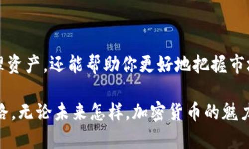    如何快速而安全地在TPWallet中卖出以太坊  / 
 guanjianci  TPWallet, 以太坊, 卖出以太坊, 加密货币  /guanjianci 

引言：数字资产的时代
在当今的数字资产世界中，加密货币的交易成为了许多人投资的一部分。以太坊（Ethereum）作为市场上第二大加密货币，以其丰富的功能和强大的生态系统受到广泛关注。对于新手而言，在TPWallet中卖出以太坊可能会显得有些复杂，因此本文将详细介绍这一过程，帮助你更轻松地迈出这一步。

一、什么是TPWallet?
TPWallet是一款多链钱包，它支持多种加密货币的存储与交易。用户不仅可以存放和管理自己的数字资产，还能够轻松地进行转账、交易等操作。TPWallet界面友好，适合新手和专业人士使用，因此备受欢迎。许多用户选择TPWallet进行以太坊和其他币种的管理与交易。

二、为什么选择在TPWallet中卖出以太坊?
选择TPWallet卖出以太坊的理由有很多。首先，TPWallet集成了简单易用的交易功能，使得用户无需复杂的操作即可完成交易。其次，TPWallet拥有多种安全措施，以保护用户的资产安全。此外，TPWallet支持多种代币的交易，使得用户可以快速转换不同的数字资产。

三、在TPWallet中卖出以太坊的步骤
现在，我们来详细了解如何在TPWallet中卖出以太坊。以下是具体的步骤：

h41. 创建并打开TPWallet账户/h4
如果你尚未拥有TPWallet账户，首先需要在应用商店下载TPWallet并进行安装。安装完成后，按提示创建新账户。创建过程需要设置一个安全的密码，并备份好助记词，这是保护你账户的关键。

h42. 转入以太坊/h4
在卖出之前，你需要确认你的TPWallet中已拥有以太坊。如果还没有，以前可以通过交易所等方式购买以太坊并转入你的TPWallet地址。在TPWallet中找到你的以太坊钱包地址，将购买的以太坊发送到该地址。

h43. 选择卖出功能/h4
打开TPWallet后，选择“交易”或“卖出”选项。一般会有一个“以太坊”的选项，点击进入。

h44. 输入交易金额/h4
在交易界面，输入你希望卖出的以太坊数量。TPWallet会实时显示当前价格及你将获得的法币金额，比如美元或人民币。在确认无误后，继续下一步。

h45. 选择接收方式/h4
接下来，你需要选择接收资金的方式。TPWallet支持多种法币接收方式，根据个人需求选择合适的方式，然后确认。

h46. 完成交易/h4
在确认所有信息无误后，点击“确认交易”。TPWallet会处理你的请求，并在几分钟内完成交易。注意检查交易记录，以确认交易的成功。

四、注意事项
在卖出以太坊的过程中，有一些注意事项需要牢记：
ul
    listrong安全性:/strong 确保你的钱包和设备是安全的，避免在公共网络下进行交易。/li
    listrong交易费用:/strong 交易通常会涉及网络交易费用，提前了解这一点以避免意外。/li
    listrong价格波动:/strong 加密货币市场价格波动剧烈，及时了解市场行情，选择合适的交易时机。/li
/ul

五、可以选择哪些其他方式进行以太坊交易?
除了在TPWallet中直接卖出以太坊，用户还可以考虑其他一些选项：

h41. 在线交易所/h4
利用在线交易所（如Binance、Coinbase等）进行以太坊的卖出和兑换。这些平台通常提供多种交易选项和更高的流动性。

h42. P2P交易平台/h4
在P2P平台上，用户可以直接与买家进行交易。这样可以避免交易所的高额费用，但需要谨慎选择交易对手以确保安全。

h43. 担保交易/h4
一些平台提供担保交易服务，这可以为买卖双方提供额外保障，以确保交易的安全性。

六、相关问题探讨
h41. 在TPWallet卖出以太坊时需要支付什么费用？/h4
在TPWallet卖出以太坊时，用户需要注意交易手续费。在TPWallet交易过程中，可能会涉及以下几种费用：
ul
    listrong网络手续费:/strong 这是以太坊网络运行所需的费用，通常是由矿工设置的，会根据网络拥堵程度有所不同。/li
    listrong平台服务费:/strong 某些去中心化交易可能会收取额外的服务费用，具体收费标准会在交易时显示。/li
    listrong法币提现费:/strong 如果你将资金提取成法币时，可能会产生一定的提现费用，这是不同银行或支付渠道设定的。/li
/ul

h42. 如果在TPWallet中卖出以太坊失败，我该如何处理？/h4
在TPWallet中卖出以太坊过程中，可能会因为多种原因导致交易失败。遇到这种情况，可以采取以下步骤处理：
ul
    listrong检查网络连接:/strong 确保网络连接正常、稳定，再进行尝试。/li
    listrong确认余额:/strong 确认你的TPWallet中有足够的以太坊余额进行交易。/li
    listrong重新尝试:/strong 睡过一段时间后，可以再次尝试卖出。有时网络拥堵会造成临时性问题。/li
    listrong联系支持:/strong 如果问题持续存在，可以联系TPWallet的客服支持，寻求帮助和解决方案。/li
/ul

结语：开启加密货币交易的新旅程
无论你是经验丰富的交易者，还是刚刚入门的新手，了解如何有效地在TPWallet中卖出以太坊是非常重要的。这不仅能让你灵活管理资产，还能帮助你更好地把握市场机会。希望通过本文的介绍，能让你对TPWallet有更深入的认识，早日实现自己的数字投资目标。

在加密货币的世界里，信息和知识是你最好的武器。不断学习，不断实践，你一定能在这个快速变化的市场中找到属于自己的成功之路。无论未来怎样，加密货币的魅力将始终吸引着我们。别忘了，交易要谨慎，投资需理智。祝你在数字资产的旅程中一帆风顺！