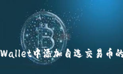 如何在TPWallet中添加自选交易币的简单技巧