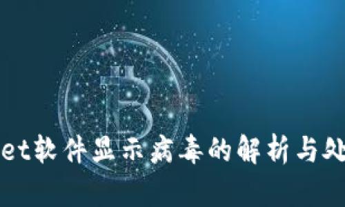 TPWallet软件显示病毒的解析与处理指南