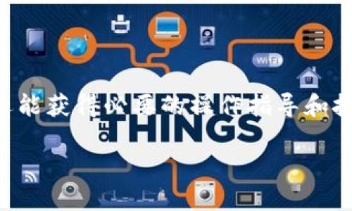 TPWallet的官网信息
TPWallet是一个用于数字资产管理的多链钱包，具备用户友好的界面和强大的安全性，旨在为用户提供便捷的数字货币管理体验。许多想要使用TPWallet的人都会询问：“TPWallet有有限公司官网吗？” 答案是：是的，TPWallet有其官方网站，用户可以在官网上获取最新的信息、下载钱包应用，并查阅相关的使用指南和支持服务。

官网的功能与特点
TPWallet的官网不仅提供了基本的产品介绍，还包含了一系列实用的功能，帮助用户更深入地了解这款钱包。以下是一些官网的重要特点：
ul
    listrong下载链接：/strong用户可以在官网上轻松找到不同平台（如iOS和Android）的下载链接，确保下载到最新版本的TPWallet。/li
    listrong使用指南：/strong官网提供详细的用户手册和使用教程，包括如何创建钱包、导入资产以及交易操作等，使用户能快速上手。/li
    listrong安全性公告：/strong用户可以在官网上找到关于安全性的最新消息和更新，帮助他们管理好自己的资产安全。/li
    listrong客服支持：/strong官网通常会提供联系方式或在线客服，让用户在遇到问题时随时得到帮助。/li
/ul

如何找到TPWallet的官网
找到TPWallet的官网并不难，只需要在搜索引擎中搜索“TPWallet官网”或类似的关键词，通常官方链接会出现在搜索结果的前列。为了确保访问的是正规的官方网站，用户也可以关注以下几点：
ul
    li查看网址是否是以“https”开头，这表示该网站是安全的。/li
    li确认网站上是否有官方的社交媒体链接，比如Twitter、Telegram等。/li
    li注意任何可疑的内容或广告，特别是那些要求提供私钥或个人信息的页面，因为这些很可能是钓鱼网站。/li
/ul

TPWallet的优势与用户反馈
虽然官网是获取信息的主要渠道，但用户的反馈也是了解钱包是否适合自己的关键。TPWallet受到许多用户的青睐，主要是因为它的以下优势：
ul
    listrong多链支持：/strongTPWallet支持多种区块链，包括以太坊、波场等，用户可以在一个钱包中管理多种数字资产，避免了使用不同钱包带来的不便。/li
    listrong界面友好：/strong它的设计简洁，操作非常直观，即使是初学者也能快速上手，进行转账或收款。/li
    listrong安全性高：/strong钱包采用了多重加密技术和冷存储方案，有效保护用户的私钥和资产安全。/li
    listrong社区活跃：/strongTPWallet拥有一个活跃的社区，用户可以在社区中分享经验，寻求帮助。/li
/ul
当然，也有用户提出了一些改进意见，主要集中在功能的丰富性上，比如希望增加更多的DeFi应用和DApp支持。这些反馈对于TPWallet的开发团队来说是非常宝贵的，他们会根据用户的需求不断产品。

关于TPWallet的常见问题
在使用TPWallet时，用户可能会有一些常见问题，下面列出了两个重要的问题以及详细解释：

问题1：TPWallet如何确保安全性？
TPWallet在安全性方面采取了多种措施，以保护用户的资产。首先，它采用了多重加密技术，用户的私钥不会在服务器上保存，而是保存在用户的设备中。其次，TPWallet支持生物识别登录（如指纹识别和面部识别），增加了账户的安全性。
另外，TPWallet还会定期更新钱包的安全协议和技术，确保能够抵御最新的网络攻击。用户在使用过程中，务必要定期备份自己的钱包，并保持软件更新，以降低安全风险。

问题2：如何联系TPWallet的客服？
在遇到问题时，用户可以通过TPWallet的官网找到客服支持。通常，他们会提供多种联系方式：包括电子邮件、在线客服和社交媒体平台等。建议用户在联系客服前，先查看官网的FAQ和使用指南，很多常见问题都可以在这里找到答案。
如果在社交媒体上联系，用户可加入TPWallet的官方社区，直接向管理员和其他用户提出问题，一般能获得更快速的反馈。

总结
TPWallet的官网是获取最新信息和服务的可靠源泉，提供了安全、便捷的数字资产管理体验。通过正规渠道访问官网，用户不仅能下载到安全的应用，还能获得必要的操作指导和技术支持。希望通过以上的介绍，能帮助到想要了解TPWallet的用户们，让大家都能安心、安全地使用数字资产管理工具。

TPWallet官网访问方式与使用优势介绍