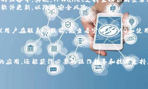 TPWallet的官网信息
TPWallet是一个用于数字资产管理的多链钱包，具备用户友好的界面和强大的安全性，旨在为用户提供便捷的数字货币管理体验。许多想要使用TPWallet的人都会询问：“TPWallet有有限公司官网吗？” 答案是：是的，TPWallet有其官方网站，用户可以在官网上获取最新的信息、下载钱包应用，并查阅相关的使用指南和支持服务。

官网的功能与特点
TPWallet的官网不仅提供了基本的产品介绍，还包含了一系列实用的功能，帮助用户更深入地了解这款钱包。以下是一些官网的重要特点：
ul
    listrong下载链接：/strong用户可以在官网上轻松找到不同平台（如iOS和Android）的下载链接，确保下载到最新版本的TPWallet。/li
    listrong使用指南：/strong官网提供详细的用户手册和使用教程，包括如何创建钱包、导入资产以及交易操作等，使用户能快速上手。/li
    listrong安全性公告：/strong用户可以在官网上找到关于安全性的最新消息和更新，帮助他们管理好自己的资产安全。/li
    listrong客服支持：/strong官网通常会提供联系方式或在线客服，让用户在遇到问题时随时得到帮助。/li
/ul

如何找到TPWallet的官网
找到TPWallet的官网并不难，只需要在搜索引擎中搜索“TPWallet官网”或类似的关键词，通常官方链接会出现在搜索结果的前列。为了确保访问的是正规的官方网站，用户也可以关注以下几点：
ul
    li查看网址是否是以“https”开头，这表示该网站是安全的。/li
    li确认网站上是否有官方的社交媒体链接，比如Twitter、Telegram等。/li
    li注意任何可疑的内容或广告，特别是那些要求提供私钥或个人信息的页面，因为这些很可能是钓鱼网站。/li
/ul

TPWallet的优势与用户反馈
虽然官网是获取信息的主要渠道，但用户的反馈也是了解钱包是否适合自己的关键。TPWallet受到许多用户的青睐，主要是因为它的以下优势：
ul
    listrong多链支持：/strongTPWallet支持多种区块链，包括以太坊、波场等，用户可以在一个钱包中管理多种数字资产，避免了使用不同钱包带来的不便。/li
    listrong界面友好：/strong它的设计简洁，操作非常直观，即使是初学者也能快速上手，进行转账或收款。/li
    listrong安全性高：/strong钱包采用了多重加密技术和冷存储方案，有效保护用户的私钥和资产安全。/li
    listrong社区活跃：/strongTPWallet拥有一个活跃的社区，用户可以在社区中分享经验，寻求帮助。/li
/ul
当然，也有用户提出了一些改进意见，主要集中在功能的丰富性上，比如希望增加更多的DeFi应用和DApp支持。这些反馈对于TPWallet的开发团队来说是非常宝贵的，他们会根据用户的需求不断产品。

关于TPWallet的常见问题
在使用TPWallet时，用户可能会有一些常见问题，下面列出了两个重要的问题以及详细解释：

问题1：TPWallet如何确保安全性？
TPWallet在安全性方面采取了多种措施，以保护用户的资产。首先，它采用了多重加密技术，用户的私钥不会在服务器上保存，而是保存在用户的设备中。其次，TPWallet支持生物识别登录（如指纹识别和面部识别），增加了账户的安全性。
另外，TPWallet还会定期更新钱包的安全协议和技术，确保能够抵御最新的网络攻击。用户在使用过程中，务必要定期备份自己的钱包，并保持软件更新，以降低安全风险。

问题2：如何联系TPWallet的客服？
在遇到问题时，用户可以通过TPWallet的官网找到客服支持。通常，他们会提供多种联系方式：包括电子邮件、在线客服和社交媒体平台等。建议用户在联系客服前，先查看官网的FAQ和使用指南，很多常见问题都可以在这里找到答案。
如果在社交媒体上联系，用户可加入TPWallet的官方社区，直接向管理员和其他用户提出问题，一般能获得更快速的反馈。

总结
TPWallet的官网是获取最新信息和服务的可靠源泉，提供了安全、便捷的数字资产管理体验。通过正规渠道访问官网，用户不仅能下载到安全的应用，还能获得必要的操作指导和技术支持。希望通过以上的介绍，能帮助到想要了解TPWallet的用户们，让大家都能安心、安全地使用数字资产管理工具。

TPWallet官网访问方式与使用优势介绍