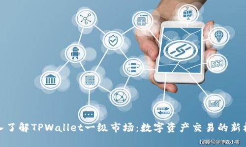 深入了解TPWallet一级市场：数字资产交易的新机遇