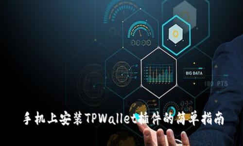 手机上安装TPWallet插件的简单指南