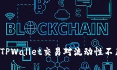 如何解决TPWallet交易对流动性不足的问题？