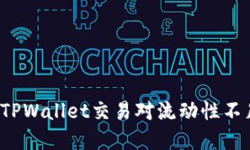 如何解决TPWallet交易对流动性不足的问题？