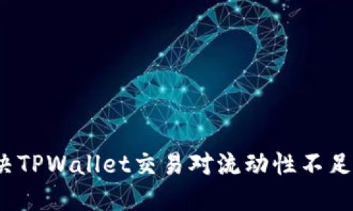 如何解决TPWallet交易对流动性不足的问题？