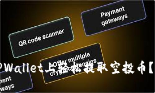 如何在TPWallet上轻松提取空投币？完整指南