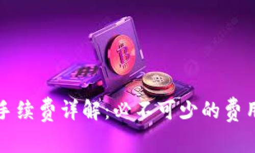 tpwallet转账手续费详解：必不可少的费用与省钱小技巧