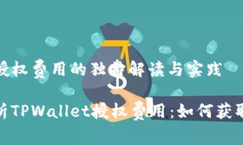 tpwallet授权费用的独特解读与实践

全方位解析TPWallet授权费用：如何获取最佳价值