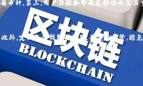 TPWallet：转账失败的原因分析

在现代数字时代，区块链钱包作为管理加密货币的重要工具，受到了越来越多用户的欢迎。其中，TPWallet作为一种新兴的多链钱包，因其便捷性和支持多种数字货币而受到许多用户的青睐。然而，最近有用户反映，TPWallet在进行转账时出现问题，导致无法完成转账。究竟是什么原因导致这一情况发生呢？接下来，我们将深入探讨TPWallet转账失败的可能原因，并提供相应的解决方案。

常见的转账失败原因

当用户在TPWallet中进行转账时，可能会遇到多种问题。以下是一些最常见的原因。

h41. 网络拥堵/h4
区块链网络的拥堵时常会导致转账的延迟或失败。例如，比特币和以太坊网络在交易量高峰期，可能会面临交易确认速度慢的问题。这种情况下，用户的转账请求可能需要等待很长时间才能被确认，从而导致转账失败。

h42. 余额不足/h4
用户在转账时，如果钱包余额不足以支持转账金额以及必要的交易费用，转账请求将会被拒绝。在TPWallet进行转账之前，一定要确认钱包内的余额足够，以避免转账失败的情况发生。

h43. 链接不稳定/h4
用户的网络连接问题也可能导致TPWallet转账失败。例如，如果用户的网络不稳定，那么在进行转账时可能会中断。为了确保转账请求的顺利提交，建议用户在具有良好网络信号的环境中进行操作。

h44. 软件故障或更新/h4
另一种可能性是软件本身的问题。TPWallet和其他数字钱包一样，偶尔会遇到软件故障或需要更新。当用户的应用版本过旧或存在bug时，可能会影响钱包的正常使用。因此，保持钱包应用的更新至关重要。

h45. 区块链网络的要求/h4
不同的区块链网络对交易的格式和要求可能不同。例如，TPWallet支持多种链，这意味着用户在进行转账时，必须确保选择正确的链。如果用户选择了不支持的链，则转账将无法完成。

如何解决转账问题

当用户在TPWallet中遇到转账失败的问题时，可以采取以下几种方法进行解决。

h41. 检查网络状态/h4
首先，确保自己的网络连接良好。可尝试重新连接Wi-Fi或切换到移动数据，确保网络的稳定性，以帮助转账请求顺利提交。

h42. 确认钱包余额/h4
在进行任何转账之前，务必检查TPWallet中的余额，确保有足够的数字货币和交易费用。通常情况下，交易费用会随着网络的拥堵情况而有所变化，因此建议预留足够的余额以应对不时之需。

h43. 更新钱包应用/h4
确保TPWallet应用是最新版本。用户可以前往应用商店查看是否有可用的更新，并及时下载更新以获取最佳用户体验和功能支持。

h44. 清理缓存和数据/h4
在某些情况下，应用的缓存和数据可能会影响其正常运行。用户可以尝试清理TPWallet的缓存和数据，然后重新登录应用，重新进行转账尝试。

h45. 查看官方公告/h4
如果转账问题一直无法解决，可以查看TPWallet的官方网站或社交媒体，查看是否有关于网络拥堵或维护的公告。团队通常会在出现重大问题时进行信息更新。

如何避免未来的转账问题

为了避免未来再次出现转账失败的情况，用户可以采取一些预防措施。

h41. 了解网络状态/h4
关注区块链网络的实时状态，尤其在进行大额转账时。许多网站和应用提供了网络拥堵情况的实时监控，用户可以根据实际情况调整转账时间。

h42. 熟悉TPWallet操作/h4
深入了解TPWallet的操作流程及其各个功能，提升自身的使用体验。了解如何处理不同链的转账，确保顺利完成交易。

h43. 参与社区讨论/h4
加入TPWallet的官方社区或社交媒体小组，获取其他用户的经验和建议。在有问题时，及时向社区寻求帮助和解答，也能节省大量的时间。

总结

综上所述，当用户在TPWallet进行转账时遇到失败的情况可以从多个方面进行分析。识别问题的根源，并采取相应的解决措施，会大大提高用户体验。唯一的不变是持续学习和适应新的变化，这是数字货币世界的不竭动力。

相关问题探讨

h41. 我该如何选择去中心化钱包？/h4

在选择去中心化钱包时，有几个关键因素需要考虑。首先是安全性，选择时需查看其安全措施，包括私钥管理和多重签名等。其次是支持的币种，确保钱包支持用户所需的所有币种。第三，用户体验和界面友好性也至关重要，简单易用的界面可以帮助新手更快上手。参与社区讨论与反馈也是选择钱包的重要参考依据，了解其他用户的真实体验，可以大幅提高选择的准确性。

h42. 如何确保我的数字资产安全？/h4

保护数字资产的安全是每位用户的重中之重。首先，使用强而独特的密码，定期更换密码以提高安全性。其次，启用双重认证（2FA），能够在账户受到威胁时增加一道保护层。此外，定期备份钱包的私钥，并妥善保管，避免遗失。同时，避免在公共Wi-Fi上进行重大交易，尽量使用安全和稳定的网络进行操作，确保信息不被窃取。 

在这个快速发展的数字货币时代，让我们一起保持警惕，确保每次的资产转移都能顺利完成! 

TPWallet转账失败的常见原因及解决方案