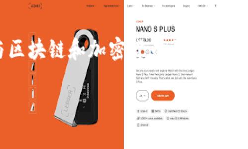 在讨论tpwallet转币到交易所是否需要手续费之前，我们首先需要了解一些与区块链和加密货币相关的基本概念。我们来深入研究这个话题，并提供一些相关的信息和常见问题的解答。

tpwallet转币到交易所是否需要手续费？探讨与分析