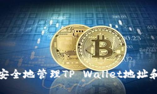 如何安全地管理TP Wallet地址和密码