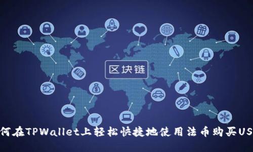 如何在TPWallet上轻松快捷地使用法币购买USDT