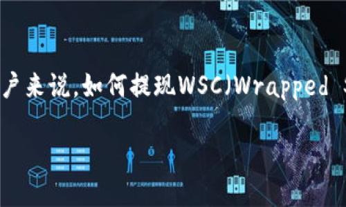 # 提现WSC（Wrapped Smart Coin）到TPWallet的详细操作指南

在加密货币的世界里，TPWallet是一款非常受欢迎的数字钱包应用。许多人都在使用TPWallet来管理他们的数字资产，不过对于一些新用户来说，如何提现WSC（Wrapped Smart Coin）可能仍然是一个难题。本文将为您详细介绍如何在TPWallet中提现WSC，并解答一些相关问题，帮助您更好地理解这一过程。

TPWallet中WSC提现的简单指南与常见问题