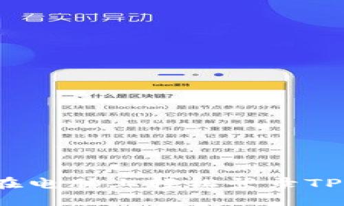 如何在电脑上轻松登录TP钱包？