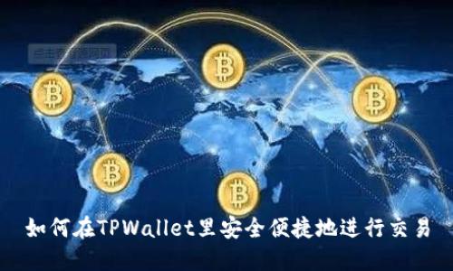 如何在TPWallet里安全便捷地进行交易