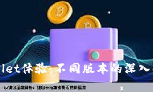 提升你的TPWallet体验：不同版本的深入解析与实用推荐