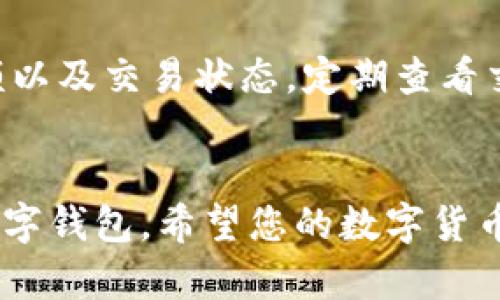   如何安全下载TP数字钱包并实现快速交易 / 
 guanjianci TP数字钱包, 下载地址, 安全交易, 数字货币 /guanjianci 

引言：数字钱包的崛起
在这个数字高速发展的时代，越来越多的人将自己的资产转向了数字货币。随着比特币、以太坊等虚拟货币的普及，数字钱包作为存储和管理这些资产的重要工具，也越来越受到大家的关注。其中，TP数字钱包因其便捷的操作和良好的安全性而成为了众多用户的首选。今天，我们将与大家分享如何安全下载TP数字钱包，并在使用过程中实现快速交易。

1. TP数字钱包的功能特点
TP数字钱包不仅仅是一个存储数字货币的工具，它还有许多实用的功能。例如，用户可以通过该钱包方便地进行交易、转账、充值和提现。此外，钱包还提供了实时价格监控功能，让用户能够随时掌握市场动态。在技术安全方面，TP数字钱包采用了先进的加密技术，确保用户信息和资产的安全。

2. 如何下载TP数字钱包
下载TP数字钱包的过程其实非常简单。用户首先需要访问TP官网或相关的应用商店（如App Store或Google Play）。在搜索框中输入“TP数字钱包”，找到官方版本后，直接点击下载即可。以下是更为详细的步骤：
ul
    li步骤一：打开浏览器，访问TP钱包的官方网站。/li
    li步骤二：在官网首页，找到“下载”或“产品”菜单，点击进入。/li
    li步骤三：根据自己的设备选择相应的下载链接（如iOS或Android）。/li
    li步骤四：按照提示进行安装，安装完毕后打开应用。/li
/ul

3. 下载前的安全注意事项
 虽然下载过程简单，但在下载前后，我们也要注意一些安全事项。首先，确保官网下载地址的真实性，避免下载伪造应用造成信息泄露。其次，可以查看其他用户的评论和评分，了解应用的使用情况和可靠性。最后，为了进一步保护资产安全，我们建议用户启用钱包的双重认证功能。

4. 如何创建TP数字钱包账户
下载并安装完TP数字钱包后，下一步便是创建账户。创建账户的流程相对简单，但在填写信息时用户要确保资料的准确性。以下是创建账户的步骤：
ul
    li步骤一：打开TP数字钱包应用，点击“注册”按钮。/li
    li步骤二：输入您有效的邮箱地址和设置一个密码。记住密码非常重要，因为这是您账户资金安全的关键。/li
    li步骤三：系统会发送一封验证邮件到您的邮箱，打开邮件并点击验证链接。/li
    li步骤四：验证完成后，按照应用内的提示完成个人信息的填写。/li
/ul

5. 如何实现快速交易
 TP数字钱包最吸引用户的地方在于实现快速交易。在您完成账户注册后，您可以将现有的数字货币转入钱包，随时进行交易。进行交易时，请按照以下步骤操作：
ul
    li步骤一：确保您的账户中已充足的数字货币。/li
    li步骤二：在应用中选择“发送”或“转账”。/li
    li步骤三：输入对方的钱包地址和转账金额。/li
    li步骤四：确认交易信息无误后，点击“确认”进行支付。/li
/ul

6. TP数字钱包的安全性有哪些保障措施
 虽然使用数字钱包非常方便，但也伴随着一定的安全风险。TP数字钱包通过多种措施确保用户交易和资产的安全。首先，它提供了加密存储技术，确保用户资产不易被黑客攻击。其次，双重认证功能进一步保护用户的登录信息和交易安全。此外，TP团队定期更新应用软件，修补漏洞，及时保障用户安全。

7. 常见问题解答
在使用TP数字钱包的过程中，用户可能会遇到一些常见问题，以下是两者的解答：

h4问题一：如果忘记了密码怎么办？/h4
如果您忘记了TP数字钱包的密码，可以通过“忘记密码”功能重置密码。在重置过程中，系统会向您注册的邮箱发送重置链接，通过链接即可设置新密码。在设置新密码时，记得选择一个复杂且不容易猜到的密码，以增强账户安全。

h4问题二：如何查看交易历史？/h4
要查看您的交易历史，只需打开TP数字钱包，点击主屏幕中的“交易记录”或“历史交易”选项。您可以在此页面查看到所有的交易详细信息，包括交易时间、交易金额以及交易状态。定期查看交易记录有助于用户了解自己的资金流动情况，以及及时发现异常交易。

结语
如今，TP数字钱包以其用户友好的界面和安全的交易功能，已成为用户管理数字资产的重要工具。通过本文，您希望能帮助您更好地理解如何安全下载和使用TP数字钱包。希望您的数字货币交易之路顺畅无阻，让我们一起迎接数字经济的美好未来吧！