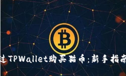 如何通过TPWallet购买猫币：新手指南与技巧