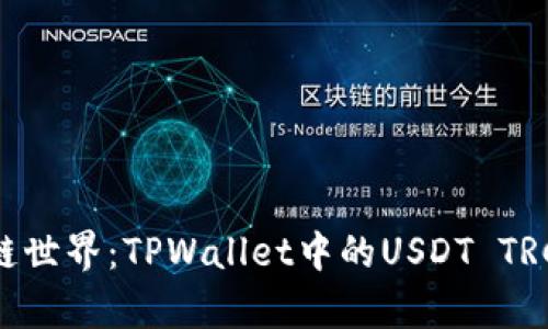: 畅游区块链世界：TPWallet中的USDT TRC20详细解析