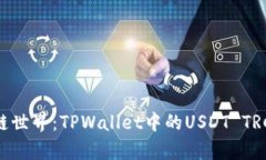 : 畅游区块链世界：TPWallet中的USDT TRC20详细解析