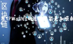 手机TPWallet验证错误，解决方法与常见问题分析在