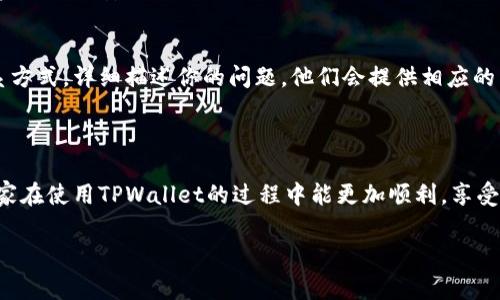 手机TPWallet验证错误，解决方法与常见问题分析

在数字货币日渐盛行的今天，TPWallet作为一款多功能的数字钱包，受到越来越多用户的关注和使用。然而，在日常使用中，一些用户反映遇到了“TPWallet验证错误”的问题，这让人感到十分困惑和烦恼。那么，TPWallet验证错误是什么原因造成的呢？我们该如何解决这个问题呢？

首先，我们来看看TPWallet验证错误的含义。

TPWallet验证错误通常指的是在用户尝试进行身份验证、转账或者其他操作时，系统无法成功确认用户身份或操作合法性。这可能是由于多种原因造成的，包括网络问题、账户信息错误、钱包版本不兼容等。

下面，我们详细分析可能导致验证错误的原因：

一、网络环境问题

数字钱包依赖于稳定的网络连接。当网络信号不佳或出现断连时，TPWallet可能无法正常进行数据的发送与接收，因此会导致验证失败。如果你在使用TPWallet的时候，出现“验证错误”的提示，首先要检查一下你的网络连接是否正常。

解决方法：可以尝试重启Wi-Fi路由器，或切换到移动数据网络试试。有时候，切换网络也能解决问题。

二、账户信息错误

TPWallet中存储的账户信息非常重要，包括用户的手机号、密码、助记词等，任何一个信息的输入错误都有可能导致验证失败。例如，输入错误的手机号码或者忘记了密码，都会直接影响到验证过程。

解决方法：请仔细核对你的账户信息，确保所有信息输入正确。如果你遗忘了密码，可以按照TPWallet提供的找回密码流程进行找回。

三、钱包版本不兼容

TPWallet定期更新，以提供更好的用户体验和安全保障。如果你使用的是旧版本的TPWallet，有可能无法与服务器正常通信，导致验证出错。因此，确保你的TPWallet是最新版本，能有效减少出现验证错误的可能。

解决方法：前往手机应用商店，检查是否有可用的更新。如果有，及时更新到最新版本。

四、服务器维护或故障

TPWallet的服务器在高峰时段可能会面临大量请求，这有可能导致服务器 overload，从而引发验证错误。此外，TPWallet也会进行定期的维护，维护期间可能会影响正常使用。

解决方法：如果确认自己的一切操作都没有问题，可以查看TPWallet的官方社交媒体或者论坛，了解是否有服务器故障或维护公告。如果是服务器问题，只需要耐心等待，问题应该会很快解决。

五、数字货币交易的特殊情况

有时候，用户在进行数字货币交易时，可能会因为区块链网络的拥堵或者交易未得到确认等原因导致验证错误。这种情况下，TPWallet系统也会提示用户验证失败。

解决方法：此类问题通常是暂时的，用户可以稍等片刻，等待交易处理完成后再次尝试。

常见问题解答

1. TPWallet验证错误会影响我的资产安全吗？
TPWallet验证错误并不代表你的资产已经存在风险，它通常只是操作中的一个小问题。只要你的账户信息不被泄露，资产还是安全的。

2. 如何联系TPWallet客服解决验证错误？
在遇到无法解决的验证错误时，最好及时联系TPWallet的客服团队，通过官方网站或者官方社交媒体找到他们的联系方式，详细描述你的问题，他们会提供相应的帮助。

总结

TPWallet验证错误虽然让人烦恼，但只要了解了可能的原因并采取适当的解决方法，问题往往都能迎刃而解。希望大家在使用TPWallet的过程中能更加顺利，享受数字货币带来的便利与乐趣。

解决TPWallet验证错误的常见原因与应对策略