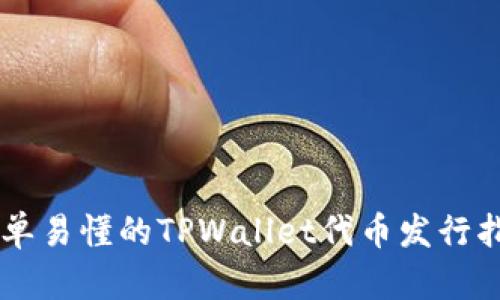 简单易懂的TPWallet代币发行指南