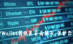 如何判断TPWallet转账是否为骗子：保护你的资产安