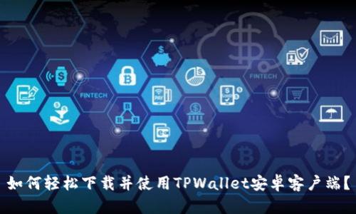 如何轻松下载并使用TPWallet安卓客户端？