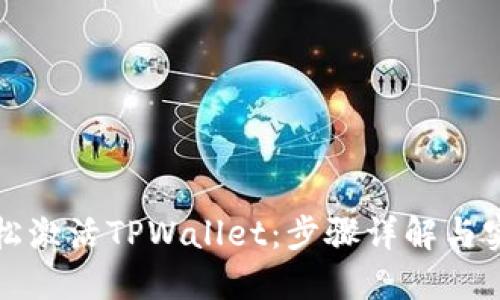 如何轻松激活TPWallet：步骤详解与实用技巧