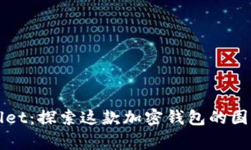 TPWallet：探索这款加密钱包的国家起源