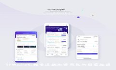 TPWallet：探索这款加密钱包的国家起源