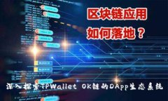 深入探索TPWallet OK链的DApp生态系统