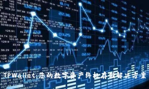 TPWallet：您的数字资产终极存储解决方案