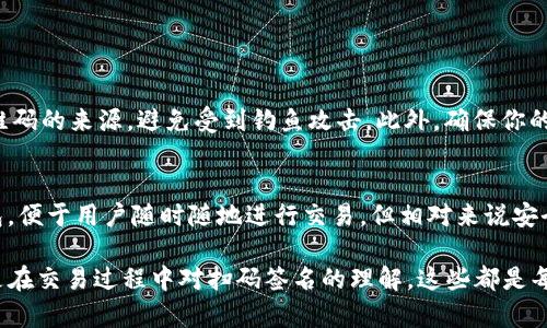   TP冷钱包扫码签名的简单解析与应用/  

 guanjianci 冷钱包,扫码签名,数字货币,安全性/ guanjianci 

什么是TP冷钱包？
在数字货币日益普及的今天，保护资产安全显得尤为重要。其中，冷钱包作为一种新兴的安全存储方式，越来越受到用户的青睐。那么，TP冷钱包又是什么呢？
简而言之，冷钱包是一种离线的数字钱包。它不直接连接互联网，因此极大降低了被黑客攻击的风险。TP冷钱包是一种特定品牌或类型的冷钱包，通常提供了更高的安全性和更便捷的操作方式。对于那些重视资产保护的用户来说，TP冷钱包无疑是个不错的选择。

什么是扫码签名？
那么，扫码签名到底是什么意思呢？说简单点，扫码签名是一种用二维码技术进行的信息验证手段。在使用冷钱包进行交易时，用户需要通过扫描二维码来获取某些信息，然后对这些信息进行签名，以证明该交易是合法的且确实是由用户本人发起的。
这种方式确保了用户的私钥始终处于冷钱包内部，增加了安全性。换句话说，扫码签名使得用户在进行交易时，无需直接用私钥进行操作，从而减少了私钥泄露的风险。

TP冷钱包的工作原理
TP冷钱包的工作原理相对简单，理解这一点有助于更好地利用它的功能。通常来说，TP冷钱包内部会生成一对密钥，其中一个是公钥，另一个是私钥。公钥可以公开分享，用于接收数字货币，而私钥必须严格保密。
当用户需要进行交易时，他们会生成一笔交易数据，这时需要用到扫码签名。用户使用手机或其他设备扫描冷钱包生成的二维码，这个二维码包含了交易的相关信息。通过扫码签名，用户的签名会打印在交易数据上，这样交易就可以顺利完成。

为什么选择TP冷钱包进行扫码签名？
选择TP冷钱包进行扫码签名的原因主要有以下几点：
ul
    listrong高安全性/strong：由于冷钱包不连接互联网，它本身就大大降低了黑客攻击的可能性。/li
    listrong方便快捷/strong：扫码签名的过程简单易懂，即便是新手用户也可以轻松上手。/li
    listrong数据加密/strong：所有信息在扫码过程中均会被加密，确保交易的私密性。/li
/ul

安全提示与防范措施
虽然冷钱包的安全性较高，但用户仍然必要采取一定的安全措施来保护自己的资产：
ul
    li定期更新冷钱包的固件，以确保拥有最新的安全功能。/li
    li在安全的环境下使用手机进行扫码签名，避免在公共场合进行操作。/li
    li备份私钥并保存在安全的位置，以防意外情况导致资产丢失。/li
/ul

TP冷钱包的未来与发展
随着数字货币的不断发展，冷钱包的需求预计也将显著增加。TP冷钱包作为其中的一员，也在不断推出新的功能与特点，以满足用户日益增长的安全需求。在未来，我们可以期待更多对用户需求的关注和创新。

总结与思考
TP冷钱包扫码签名不仅是一项技术，更是一种对用户资产安全的承诺。在这个信息高速发展的时代，理解这些技术背后的意义显得尤为重要。希望这些内容能够帮助到那些正在探索数字货币世界的朋友们，无论你是新手还是老手，冷钱包始终是保障资产安全的重要工具。

相关问题

1. 使用TP冷钱包的注意事项是什么？
在使用TP冷钱包时，用户首先应当确保设备的安全。为此，建议使用品牌知名的冷钱包，并定时关注其官方网站，了解相关软件更新。同时，在进行扫码签名前，务必确认二维码的来源，避免受到钓鱼攻击。此外，确保你的冷钱包备份均保存在安全的地方。定期检查私钥和助记词的保管状况，以防万一。

2. 冷钱包和热钱包的区别有哪些？
冷钱包和热钱包是数字货币存储的两种方式，二者各有优劣。冷钱包最大的优势在于其安全性，因其不与网络连接，几乎不会受到黑客攻击的威胁。而热钱包则是线上钱包，便于用户随时随地进行交易，但相对来说安全性较低，容易受到攻击。同时，冷钱包在使用时的便捷程度不如热钱包，特别是在需要频繁交易时。因此，在选择时，用户应根据自己的使用需求和安全考虑作出合理选择。

通过对TP冷钱包扫码签名的深入讨论，我们希望读者能更全面理解这一概念，以便更有效地运用这些工具来保护自己的数字资产。无论是在投资前，对冷钱包的选择，还是在交易过程中对扫码签名的理解，这些都是每位数字货币使用者必备的知识。希望这些内容能帮助你在未来的数字货币之路上走得更顺利、更安全。