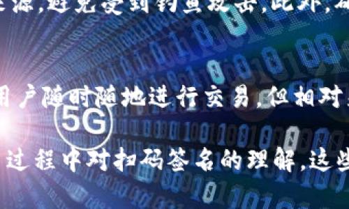   TP冷钱包扫码签名的简单解析与应用/  

 guanjianci 冷钱包,扫码签名,数字货币,安全性/ guanjianci 

什么是TP冷钱包？
在数字货币日益普及的今天，保护资产安全显得尤为重要。其中，冷钱包作为一种新兴的安全存储方式，越来越受到用户的青睐。那么，TP冷钱包又是什么呢？
简而言之，冷钱包是一种离线的数字钱包。它不直接连接互联网，因此极大降低了被黑客攻击的风险。TP冷钱包是一种特定品牌或类型的冷钱包，通常提供了更高的安全性和更便捷的操作方式。对于那些重视资产保护的用户来说，TP冷钱包无疑是个不错的选择。

什么是扫码签名？
那么，扫码签名到底是什么意思呢？说简单点，扫码签名是一种用二维码技术进行的信息验证手段。在使用冷钱包进行交易时，用户需要通过扫描二维码来获取某些信息，然后对这些信息进行签名，以证明该交易是合法的且确实是由用户本人发起的。
这种方式确保了用户的私钥始终处于冷钱包内部，增加了安全性。换句话说，扫码签名使得用户在进行交易时，无需直接用私钥进行操作，从而减少了私钥泄露的风险。

TP冷钱包的工作原理
TP冷钱包的工作原理相对简单，理解这一点有助于更好地利用它的功能。通常来说，TP冷钱包内部会生成一对密钥，其中一个是公钥，另一个是私钥。公钥可以公开分享，用于接收数字货币，而私钥必须严格保密。
当用户需要进行交易时，他们会生成一笔交易数据，这时需要用到扫码签名。用户使用手机或其他设备扫描冷钱包生成的二维码，这个二维码包含了交易的相关信息。通过扫码签名，用户的签名会打印在交易数据上，这样交易就可以顺利完成。

为什么选择TP冷钱包进行扫码签名？
选择TP冷钱包进行扫码签名的原因主要有以下几点：
ul
    listrong高安全性/strong：由于冷钱包不连接互联网，它本身就大大降低了黑客攻击的可能性。/li
    listrong方便快捷/strong：扫码签名的过程简单易懂，即便是新手用户也可以轻松上手。/li
    listrong数据加密/strong：所有信息在扫码过程中均会被加密，确保交易的私密性。/li
/ul

安全提示与防范措施
虽然冷钱包的安全性较高，但用户仍然必要采取一定的安全措施来保护自己的资产：
ul
    li定期更新冷钱包的固件，以确保拥有最新的安全功能。/li
    li在安全的环境下使用手机进行扫码签名，避免在公共场合进行操作。/li
    li备份私钥并保存在安全的位置，以防意外情况导致资产丢失。/li
/ul

TP冷钱包的未来与发展
随着数字货币的不断发展，冷钱包的需求预计也将显著增加。TP冷钱包作为其中的一员，也在不断推出新的功能与特点，以满足用户日益增长的安全需求。在未来，我们可以期待更多对用户需求的关注和创新。

总结与思考
TP冷钱包扫码签名不仅是一项技术，更是一种对用户资产安全的承诺。在这个信息高速发展的时代，理解这些技术背后的意义显得尤为重要。希望这些内容能够帮助到那些正在探索数字货币世界的朋友们，无论你是新手还是老手，冷钱包始终是保障资产安全的重要工具。

相关问题

1. 使用TP冷钱包的注意事项是什么？
在使用TP冷钱包时，用户首先应当确保设备的安全。为此，建议使用品牌知名的冷钱包，并定时关注其官方网站，了解相关软件更新。同时，在进行扫码签名前，务必确认二维码的来源，避免受到钓鱼攻击。此外，确保你的冷钱包备份均保存在安全的地方。定期检查私钥和助记词的保管状况，以防万一。

2. 冷钱包和热钱包的区别有哪些？
冷钱包和热钱包是数字货币存储的两种方式，二者各有优劣。冷钱包最大的优势在于其安全性，因其不与网络连接，几乎不会受到黑客攻击的威胁。而热钱包则是线上钱包，便于用户随时随地进行交易，但相对来说安全性较低，容易受到攻击。同时，冷钱包在使用时的便捷程度不如热钱包，特别是在需要频繁交易时。因此，在选择时，用户应根据自己的使用需求和安全考虑作出合理选择。

通过对TP冷钱包扫码签名的深入讨论，我们希望读者能更全面理解这一概念，以便更有效地运用这些工具来保护自己的数字资产。无论是在投资前，对冷钱包的选择，还是在交易过程中对扫码签名的理解，这些都是每位数字货币使用者必备的知识。希望这些内容能帮助你在未来的数字货币之路上走得更顺利、更安全。