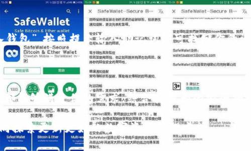   深入解析TPWallet界面功能的全面指南 / 

 guanjianci TPWallet, 钱包功能, 界面介绍, 区块链应用 /guanjianci 

引言：走进数字资产的世界

在数字货币和区块链技术持续发展的当下，选用一款便利、安全的数字钱包显得尤为重要。而TPWallet正是一款兼具时尚界面与强大功能的数字资产管理工具。无论你是新手还是资深玩家，TPWallet都能为你提供一个友好的使用体验。接下来，就让我们详细解读TPWallet的各项界面功能，帮助你更好地管理和使用你的数字资产。

TPWallet界面概览

TPWallet的界面设计注重用户体验，主界面简洁直观，用户可以轻松找到所需功能。整个界面采用柔和的色调，配合流畅的动画效果，使得使用过程更加轻松和愉悦。

主界面功能详解

1. **资产展示区**：在主界面的最上方，你可以看到自己的数字资产总览，包括各个币种的持有数量和当前市值。这一部分用图标清晰展示各个币种，方便用户快速辨识。

2. **快速转账功能**：主界面的中心是一个功能区，用户可以快速选择发送或接收资产。这里提供了扫码功能，非常适合在面对面的交易中使用，方便快捷。

3. **交易记录**：在这个区域，你可以查看到最近的交易记录，包括转账时间、金额和交易状态，帮助你时刻掌握自己的资金动态。

4. **通知中心**：TPWallet设置了通知模块，可以及时推送市场动态以及账户变动情况。这一部分帮助用户随时获取关键的信息，做出有效的决策。

功能菜单的深入探索

在TPWallet的左侧菜单中，用户可以看到多个功能选项，这里是钱包的核心操作区。

1. **钱包管理**：用户可以在这里创建新的钱包或导入已有钱包。TPWallet支持多种主流的数字资产，助你一站式管理各类资产。

2. **资产交易**：这里用户可以直接进行数字货币的买入和卖出操作。TPWallet与多个交易平台有合作，可以实现一键交易，非常方便。

3. **市场行情**：TPWallet提供实时的市场行情数据，包括涨跌幅、成交量等信息，让用户能够及时了解市场变化，从而做出投资决策。

4. **安全设置**：TPWallet重视用户的资产安全，用户可以在这里设置二级密码、指纹识别等多重安全措施。此外，平台还提供备份和恢复功能，确保用户资产的安全。

个性化定制选项

TPWallet不仅注重功能性，同时也为用户提供了个性化定制的选项。用户可以根据自己的喜好调整界面的主题颜色、布局等，打造专属的数字钱包体验。

1. **主题切换**：用户可在设置中选择不同的主题，黑暗模式和明亮模式供你随意切换，满足不同场景的使用需求。

2. **快捷操作**：TPWallet允许用户自定义快捷操作，比如将常用的功能或资产添加到主界面的快捷栏，减少操作步骤，提高使用效率。

TPWallet的优缺点

像任何工具一样，TPWallet也有其优缺点：

1. **优点**：
ul
    li界面友好，易于上手。/li
    li功能齐全，适合多种用户需求。/li
    li安全性高，保障用户资产安全。/li
/ul

2. **缺点**：
ul
    li对新手用户的某些功能说明不够详细，需要额外的学习时间。/li
    li某些独特的币种可能不被支持。/li
/ul

常见问题解答

在使用TPWallet的过程中，用户常常会遇到一些问题。我们在这里为你解答部分常见问题，希望能帮助你更好地使用这一数字资产管理工具。

h4问题一：如何创建一个新钱包？/h4

答案：创建新钱包的方法非常简单。在TPWallet主界面上，点击“钱包管理”选项，选择“新建钱包”。按照提示输入钱包名称和安全密码，最后保存钱包的私钥或助记词。记住，这些信息至关重要，务必妥善保管。

h4问题二：如何备份和恢复我的钱包？/h4

答案：备份钱包相对简单，只需在“安全设置”中选择“备份钱包”，系统会生成一个助记词，记录下这个助记词即可。若要恢复钱包，在登录界面选择“导入钱包”，按照提示输入助记词即可找回你的资产。

总结：把握数字未来

TPWallet凭借其直观的界面和丰富的功能，旨在为用户提供便捷的数字资产管理体验。无论你是数字资产的初学者还是经验丰富的投资者，TPWallet都能够满足你的需求。结合其强大的安全措施，更是为用户提供了一层保障。在这个数字化的时代，选择TPWallet，意味着你在把握区块链浪潮的同时，拥有了一个安全、可靠的数字资产管理伙伴。

随着数字货币的生态逐步丰富，TPWallet也将不断进行功能迭代升级，以更好地服务于全球用户。在未来的区块链世界中，我们期待与你一同前行，共同探索更新更好的数字资产管理方式。