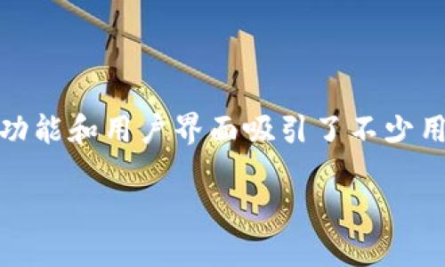 比特TPWallet靠谱吗？深度解析与用户体验分享

在如今数字货币盛行的时代，数字钱包作为一种重要的资产存储工具，逐渐成为了许多人日常交易和投资的首选。而在各种数字钱包中，比特TPWallet以其独特的功能和用户界面吸引了不少用户的关注。然而，很多人仍然怀疑：比特TPWallet究竟靠谱吗？今天，我们就来深入探讨一下这个问题，从安全性、用户体验，甚至是市场反馈等多个维度为大家解析。

比特TPWallet：数字资产管理的安全之选