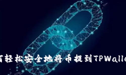 如何轻松安全地将币提到TPWallet中