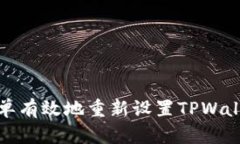 如何简单有效地重新设置TPWallet密码