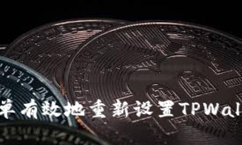如何简单有效地重新设置TPWallet密码