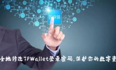 如何安全地修改TPWallet登录密码，保护你的数字资
