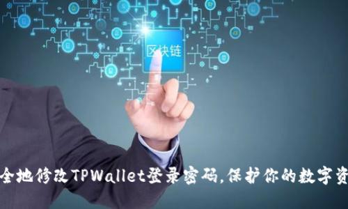 如何安全地修改TPWallet登录密码，保护你的数字资产安全